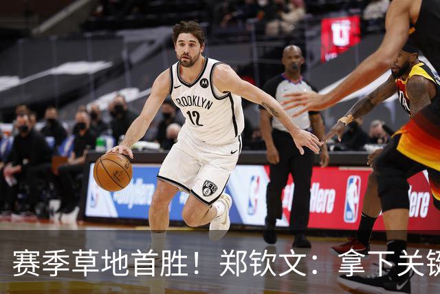 赛季草地首胜！郑钦文：拿下关键分很开心 放平心态全力拼搏