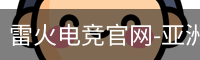 雷火电竞